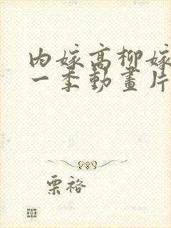 内嫁高柳嫁家第一季动画片在线观看