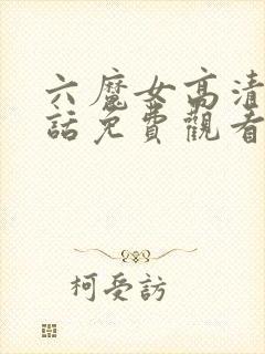 六魔女高清普通话免费观看