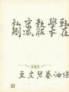 私密教学韩漫无删减版本在线看全集