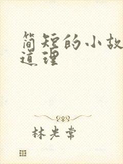 简短的小故事大道理