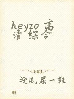 heyzo 高清 综合