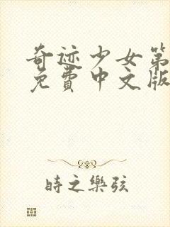 奇迹少女第五季免费中文版