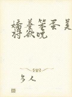 娇养笨蛋美人 将欲晚