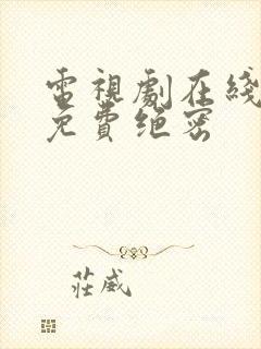 电视剧在线观看免费绝密