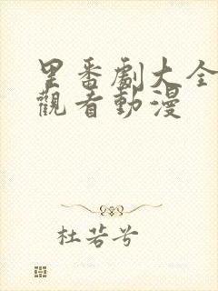 里番剧大全免费观看动漫