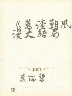 《万渣朝凰》动漫大结局封面