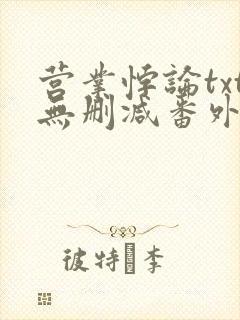 营业悖论txt无删减番外