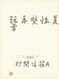 玩弄双性美人日常