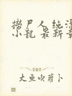 捞尸人 纯洁的小龙 最新章节 无弹窗封面