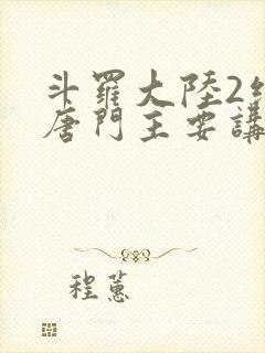 斗罗大陆2绝世唐门主要讲了什么封面