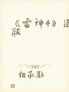 《雷神4》国语版封面