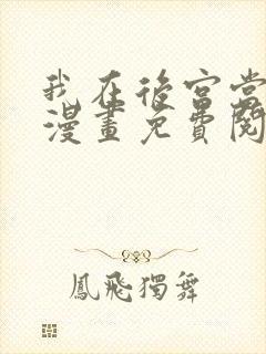 我在后宫当大佬漫画免费阅读