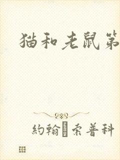 猫和老鼠第2集封面