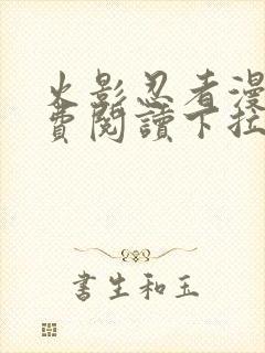 火影忍者漫画免费阅读下拉式六漫画