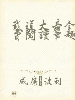 武道大帝全文免费阅读笔趣阁封面