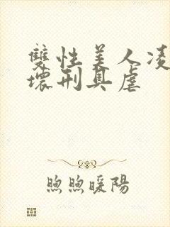 双性美人凌虐玩坏刑具虐封面