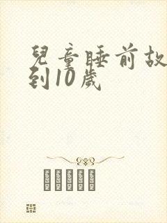 儿童睡前故事8到10岁