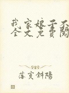 我家娘子不对劲全文免费阅读笔趣阁