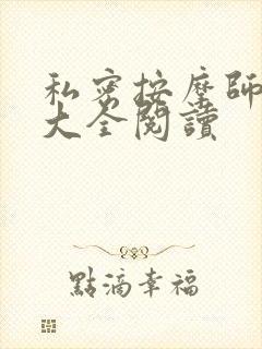 私密按摩师小说大全阅读