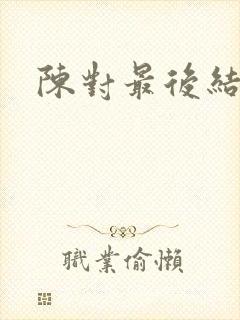 陈对最后结局封面