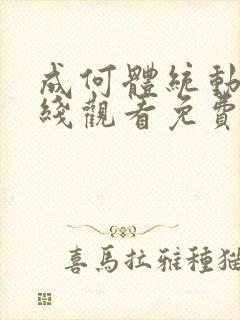 成何体统动画在线观看免费高清在线封面