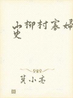 山柳村寡妇的情史