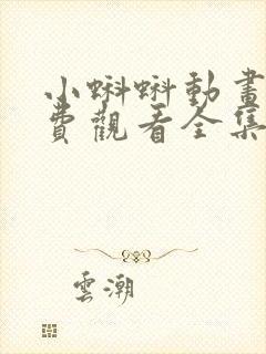 小蝌蚪动画片免费观看全集