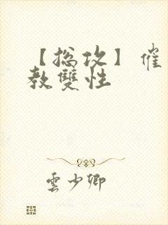 【总攻】催眠调教双性