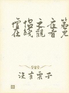 僧侣之夜第二季在线观看免费完整动漫