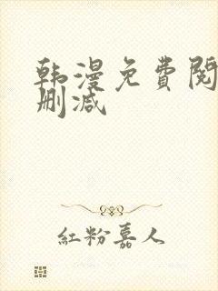 韩漫免费阅读无删减