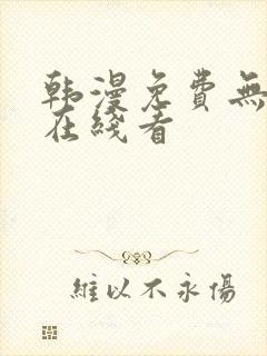 韩漫免费无删减在线看