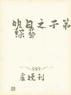 明日之子第一季 综艺封面