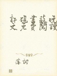 许砚书苏晚宁全文免费阅读