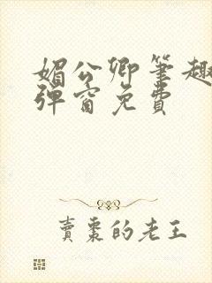 媚公卿笔趣阁无弹窗免费