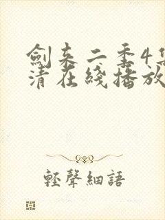 剑来二季4集高清在线播放