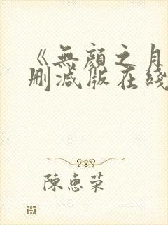 《无颜之月》未删减版在线观看封面