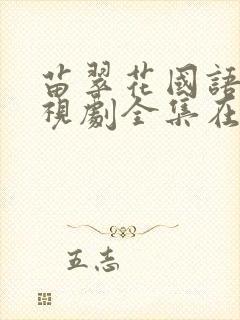 苗翠花国语版电视剧全集在线观看免费