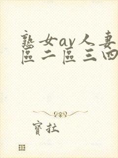 熟女av人妻一区二区三四区