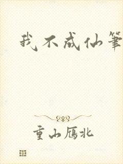 我不成仙笔趣阁封面