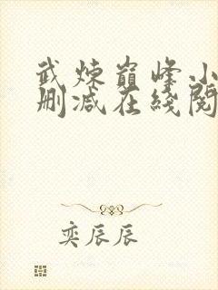 武炼巅峰小说无删减在线阅读