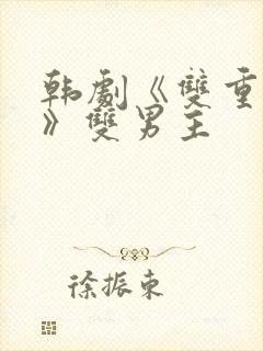 韩剧《双重暴露》双男主