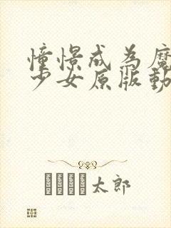 憧憬成为魔法美少女原版动漫封面