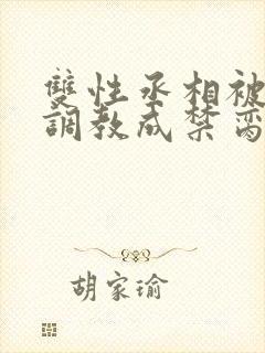 双性丞相被皇帝调教成禁脔