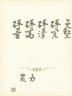 砰砰砰砰免费观看高清完整电视剧