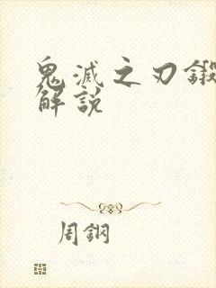 鬼灭之刃锻刀村解说