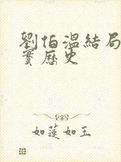 刘伯温结局 真实历史