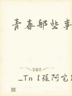 青春那些事