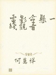 电影命悬一枪在线观看