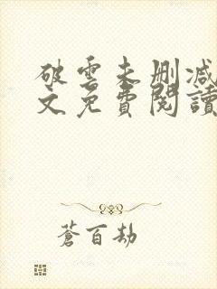 破云未删减版全文免费阅读