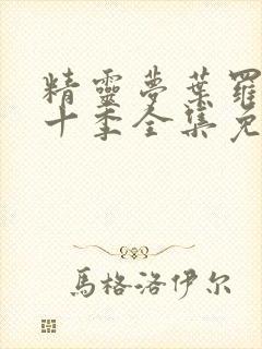 精灵梦叶罗丽第十季全集免费